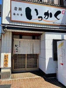 岩瀬海の幸いっかく