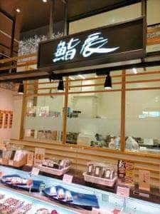 鮨辰 GRAND SHIP FOOD&TIME ISETAN OFUNA店