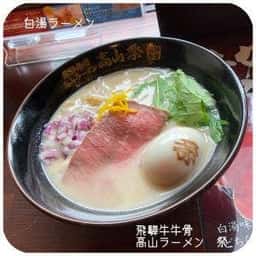 飛騨牛骨高山ラーメン 祭