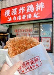 横濱炸鶏排 三軒茶屋店