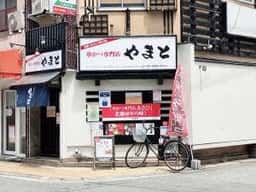 串カツやまと