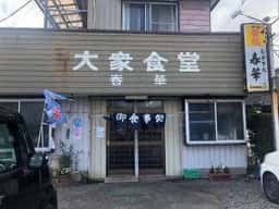春華食堂