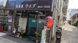 ウエダ飲食店