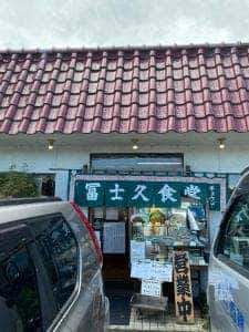 冨士久食堂