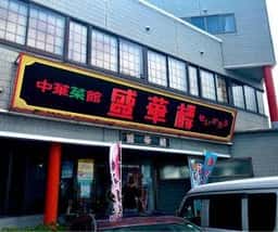 盛華楼
