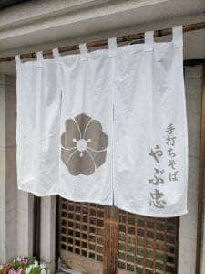 やぶ忠そば店