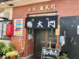 南大門