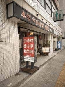 中国料理龍瑞穂店