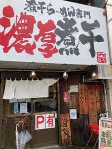 煮干し豚骨らーめん専門店 六郷