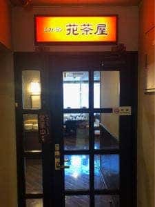 花茶屋 ホテルルートイン上田