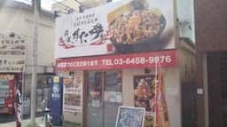 伝説のすた丼屋 小岩店