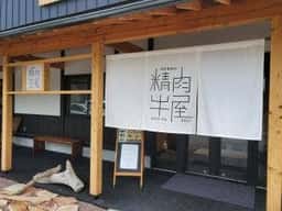 精肉牛屋