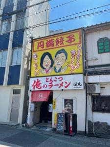 俺のとんこつラーメン 伝丸