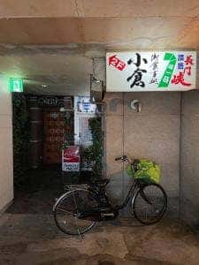 小倉