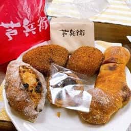 芦名ベーカリー 芦兵衞