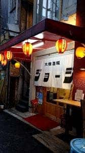 大衆酒場ジョージ