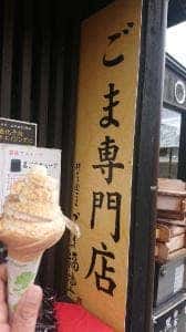 ごま福堂 湯布院店