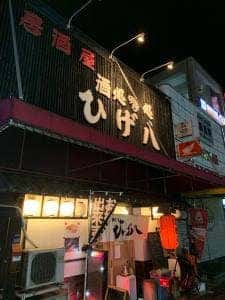 ひげ八