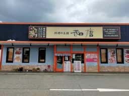 和唐