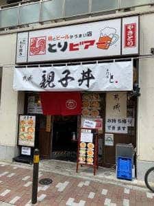 親子丼専門店『と』