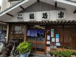 稲迺家