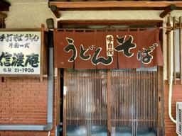 信濃庵