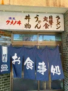 公園堂食堂