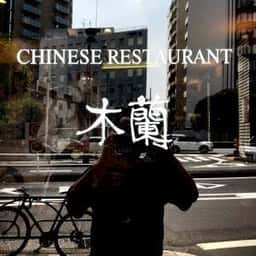 木蘭