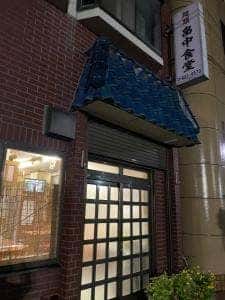 畠中食堂