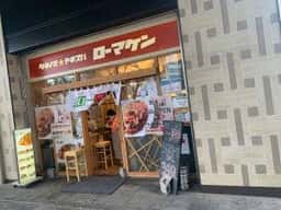 ローマ軒 南海 堺東店