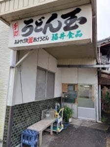 福井生麺所