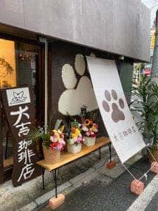 大吉珈琲店