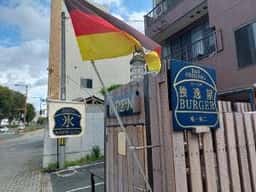 独逸屋バーガー