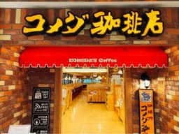 コメダ珈琲店 ビエラ小倉店