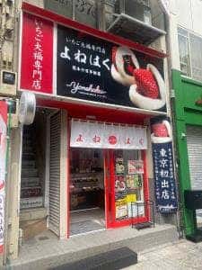 いちご大福専門店 よねはく