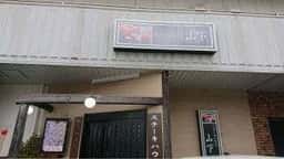 ステーキハウス山下