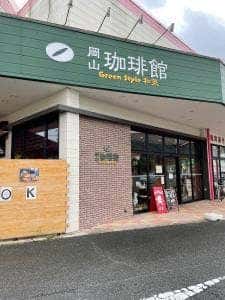 岡山珈琲館 グリーンスタイル和気店