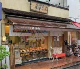 福のから 浜田山店