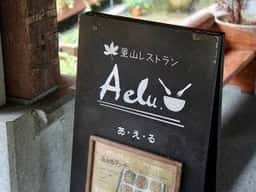 里山レストラン Aelu