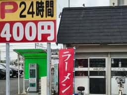 らーめんランド190 北坂戸店