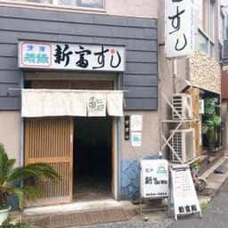 新富鮨