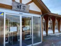 レストラン 鮮菜