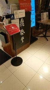 鼎泰豐 日本橋店