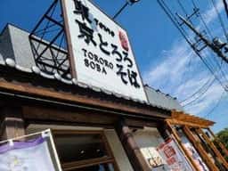 東京とろろそば 横浜美しが丘店