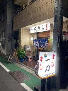 一力寿司