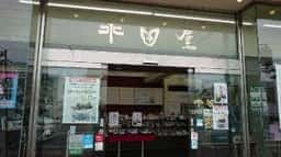 水田屋