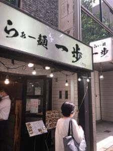 らぁー麺 一歩