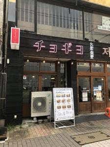 チョギヨ