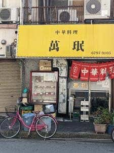 萬珉
