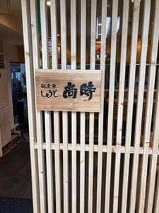 麺屋 尚時 京都熊野店